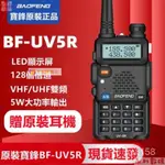 【網紅爆款】寶鋒5W8W大功率無線電UV5R寶峰無線對講機手扒雞無線雙頻對講機免執照無線電對講機工地酒店 OREL