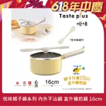 【TASTE PLUS】悅味KIDS親子鍋系列 內外不沾鍋 直升機奶鍋 16CM(IH全對應)