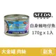 【惜時 SEEDS】GOLDEN CAT 健康機能特級金貓大罐 170克【白身鮪魚+吻仔魚】(1入) (貓副食罐頭)