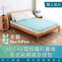 在飛比找momo購物網優惠-【NorthFox北狐】MICAX雲母礦石纖維高透氣親膚涼感
