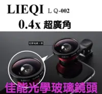 在飛比找Yahoo!奇摩拍賣優惠-【高球數位】LIEQI 0.4X 廣角鏡頭 LQ-002 自