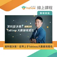 在飛比找momo購物網優惠-【Hahow 好學校】資料變決策！從零上手 Tableau 