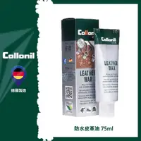 在飛比找PChome24h購物優惠-【德國 Collonil】Leather Wax防水保革油