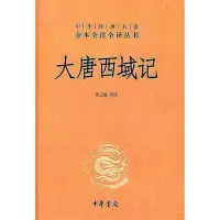 在飛比找Yahoo!奇摩拍賣優惠-大唐西域記 董志翹 譯 2012-1 中華書局