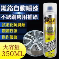 在飛比找PChome24h購物優惠-電鍍銀噴漆 鍍鉻噴漆 350ml 金屬防銹噴漆 不銹鋼色噴漆