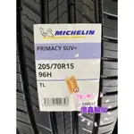 《億鑫輪胎 板橋店》米其林輪胎 PRIMACY SUV+ PCYSUV+ 205/70/15 205/70R15