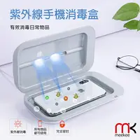 在飛比找樂天市場購物網優惠-meekee UV紫外線手機除菌消毒盒【杏一】