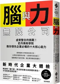 在飛比找PChome24h購物優惠-腦與力無限公司：虛實整合的挑戰！史丹佛商學院教你領先企業必備