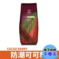 在飛比找蝦皮購物優惠-防潮可可粉 50g（分裝）法國 Cacao Barry 可可