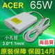 ACER 白高品質 65W 變壓器 3.0*1.1mm S5-391-73514G25akk S7-191