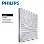 原廠全新【PHILIPS 飛利浦】複合高效去甲醛濾網-AC4147(適用型號：AC4016,ACP017,AC40