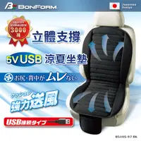 在飛比找PChome24h購物優惠-【Bonform】USB 5V強力送風立體支撐涼夏坐墊