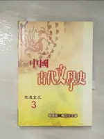 【書寶二手書T8／大學文學_FT8】中國古代文學史3-宋遼金元_黃鈞.馬積高