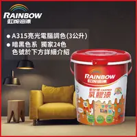 在飛比找PChome24h購物優惠-【Rainbow虹牌油漆】315家仕博乳膠漆 暗黑色系 電腦