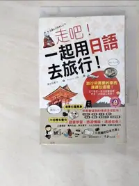 在飛比找露天拍賣優惠-【露天書寶二手書T1/語言學習_BB3】走吧!一起用日語去旅