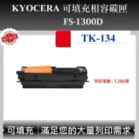 在飛比找蝦皮購物優惠-【酷碼數位】Kyocera TK-134 適用 FS-130
