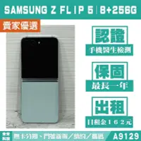 在飛比找Yahoo!奇摩拍賣優惠-SAMSUNG Z FLIP 5｜8+256G 二手機 薄荷