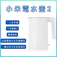 在飛比找蝦皮購物優惠-【台灣小米公司貨】Xiaomi電水壺2 高容量 1.7L 電