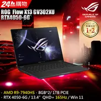 在飛比找PChome24h購物優惠-ROG Flow X13 GV302XU-0021A7940