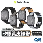 SWITCHEASY HYBRID 矽膠真皮錶帶 適用 蘋果手錶 皮革錶帶 手環腕帶 真皮錶帶 蘋果錶帶 SE029