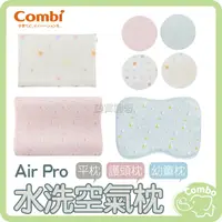 在飛比找蝦皮購物優惠-combi 康貝 Air Pro 水洗空氣枕 護頭枕 0M+