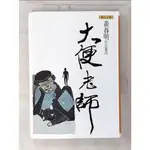 大便老師_黃春明【T8／短篇_CR9】書寶二手書