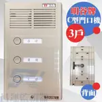 【昌運監視器】明谷牌透天厝專用C型門口機/對講機/搭配C型室內機使用 3戶