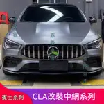 適用BENZ 賓士  CLA200 CLA260 CLA35GT水箱罩豎條AMG滿天星CLA45S水箱罩大標