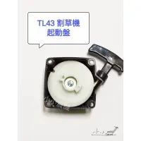 在飛比找蝦皮購物優惠-<小小農機> 三菱 割草機拉盤 TL43 TU43  啟動盤