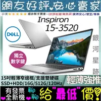 在飛比找蝦皮購物優惠-🎉聊聊享底價 DELL Inspiron 15-3520-R