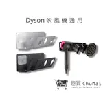 DYSON HD01吹風機架 戴森DYSON吹風機架 吹風機支架 免打孔吹風機架 置物架 -通用【趣買購物旅遊生活館】
