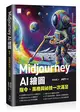 Midjourney AI 繪圖：指令、風格與祕技一次滿足