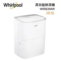 在飛比找樂天市場購物網優惠-Whirlpool惠而浦 WDEE20AW 高效能除濕機 1