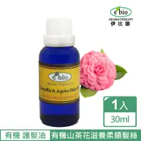 在飛比找momo購物網優惠-【ebio 伊比歐】山茶花&荷荷巴護髮油(30ml)