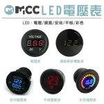 【LED 電壓表】直流 DC 12V 數位 嵌入 防水 機車 摩托車電壓錶 圓形電壓表 電瓶電壓檢測 無USB