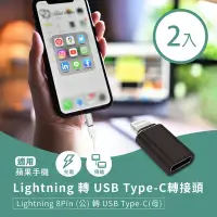 在飛比找Yahoo奇摩購物中心優惠-Lightning 轉 USB Type-C轉接頭(2入)-