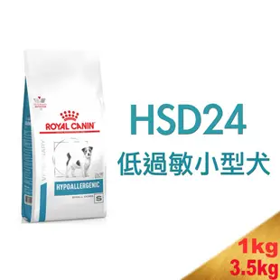 皇家HSD24 小型犬低過敏處方1kg/3.5kg～食物過敏/皮膚過敏/胃腸道敏感症狀/慢性下痢