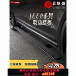 【台灣公司 可開發票】適用于JEEP電動踏板側踏板迎賓 大指揮官 大切諾基 牧馬人角斗士