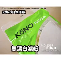 在飛比找蝦皮購物優惠-《 KONO 專賣店 》日本製 KONO MD-25 BR 