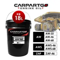 在飛比找有閑購物優惠-【車百購】 CARPARTGO 液壓油 AW32 AW46 