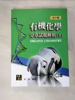 【書寶二手書T1／大學理工醫_JKP】有機化學分章試題解析(下)_梁傑