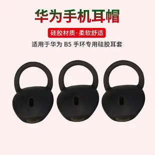 適用于Huawei華為B5智能手環 b5專用耳帽耳機套 硅膠套 尚諾 耳套