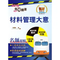 在飛比找蝦皮商城優惠-【鼎文。書籍】鐵路特考「金榜直達」【材料管理大意】（重點內容