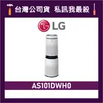 LG 樂金 AS101DWH0 PURICARE 360° 空氣清淨機 HEPA 13版 LG空氣清淨機