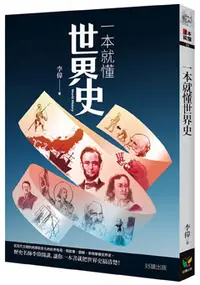 在飛比找晨星網路書店優惠-一本就懂世界史