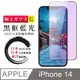 【日本AGC玻璃】 IPhone 14 全覆蓋藍光黑邊 保護貼 保護膜 旭硝子玻璃鋼化膜