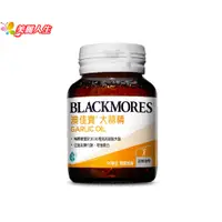 在飛比找蝦皮商城優惠-BLACKMORES 澳佳寶 大蒜精 90顆/罐 (公司正貨