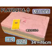 在飛比找蝦皮購物優惠-【嚕拉拉浴巾】PLAYBOY 正版授權 32兩 刺繡 純棉毛