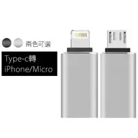 在飛比找樂天市場購物網優惠-Type-C 轉接頭 Micro USB lightning