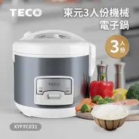 在飛比找Yahoo奇摩購物中心優惠-TECO東元3人份機械電子鍋XYFYC031